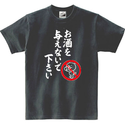 5オンス★お酒を与えないでTシャツ★Mサイズ★Lサイズ1999円 2枚目の画像