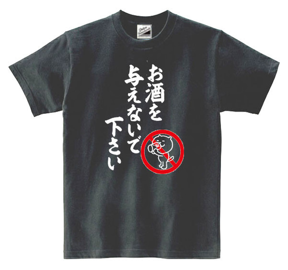 5オンス★お酒を与えないでTシャツ★Mサイズ★Lサイズ1999円 2枚目の画像