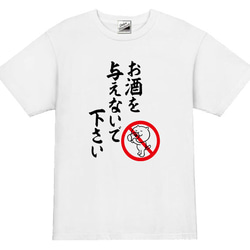 5オンス★お酒を与えないでTシャツ★XLサイズ★2300円 1枚目の画像