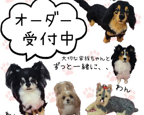 メモリアル羊毛ペット うちの子オーダー 羊毛フェルト ペット 犬