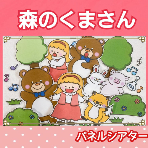 もりのくまさん パネルシアター 歌 楽譜つき 童謡 おもちゃ・人形 risu