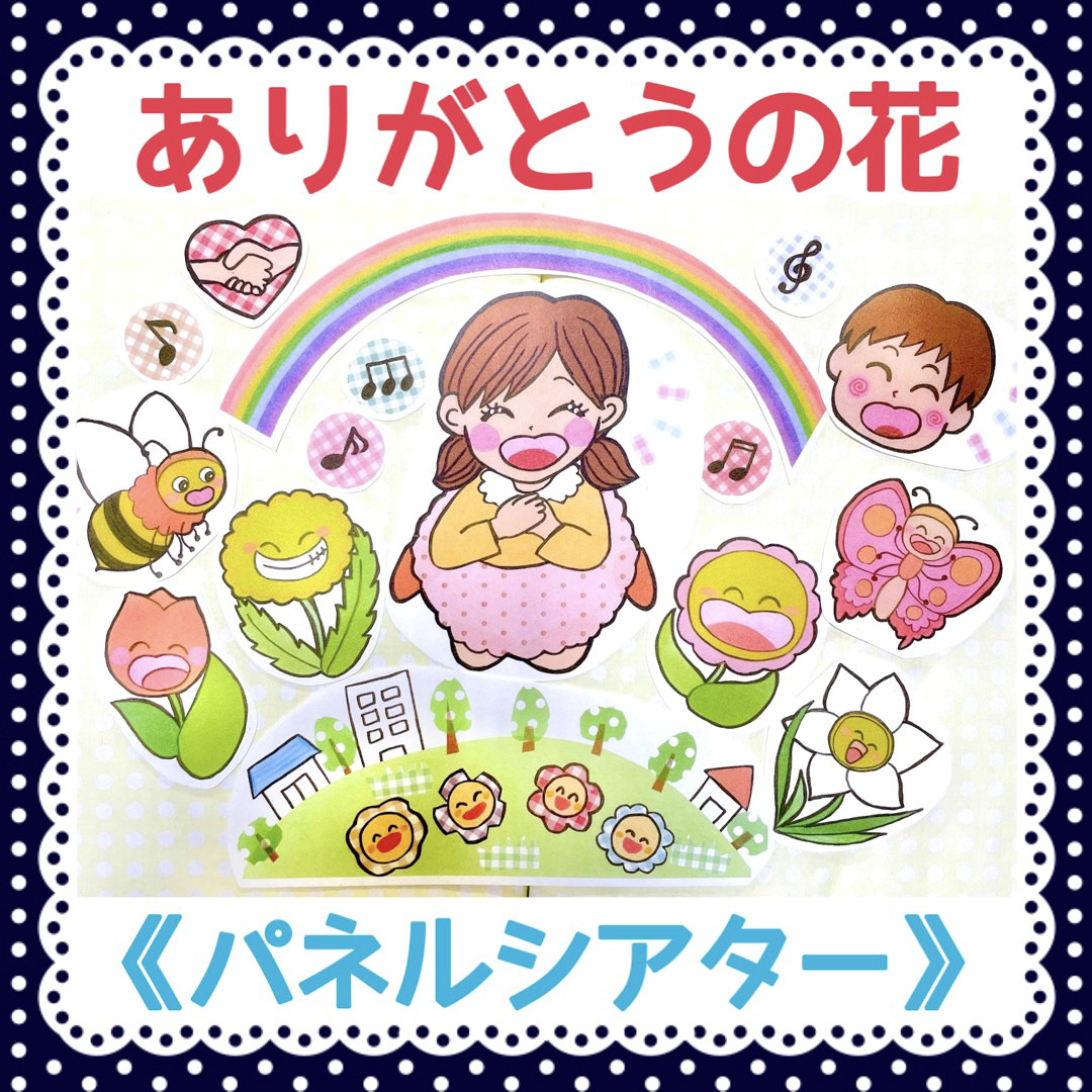 パネルシアター》ありがとうの花はな保育教材オリジナルイラスト大人気 