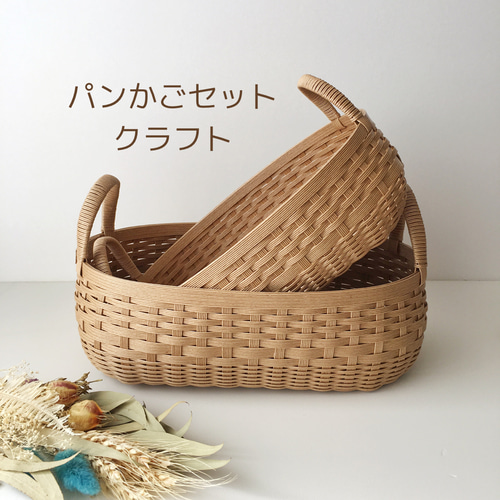 パンかご セット（クラフト）収納かご かご 小物入れ 果物かご