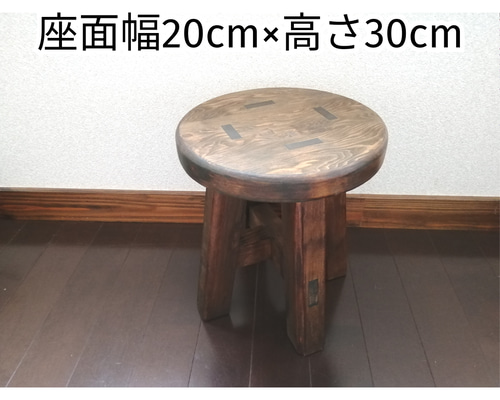 ほぞ組】木製スツール 座面幅20cm×高さ30cm 丸椅子 stool 子供スツール