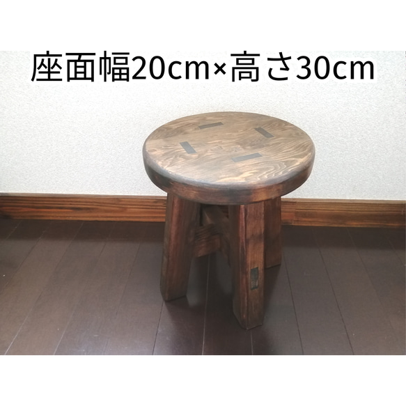 ほぞ組】木製スツール 座面幅20cm×高さ30cm 丸椅子 stool 子供スツール