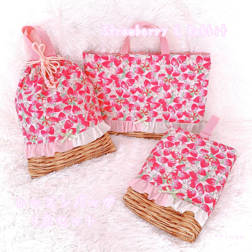 印象のデザイン いちごミルク(ミルク多め)♡フリル レッスンバッグ 3点セット 手提げ・レッスンバッグ・入園グッズ