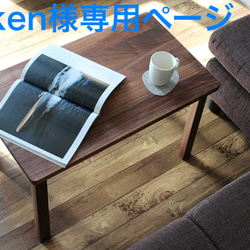 ken様専用ページ　ウォルナット天然無垢材　ローテーブル　横幅80cm×奥行50cm  高さ40cm オイル塗装仕上げ 1枚目の画像