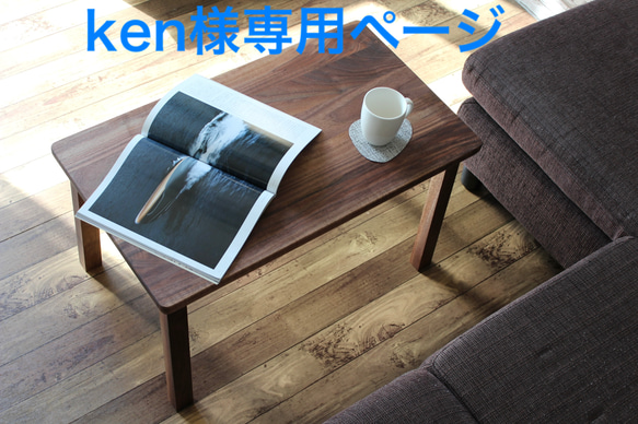ken様専用ページ　ウォルナット天然無垢材　ローテーブル　横幅80cm×奥行50cm  高さ40cm オイル塗装仕上げ 1枚目の画像