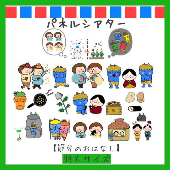 パネルシアター 節分 豆まき 保育 ペープサート パネルシアター 節分の