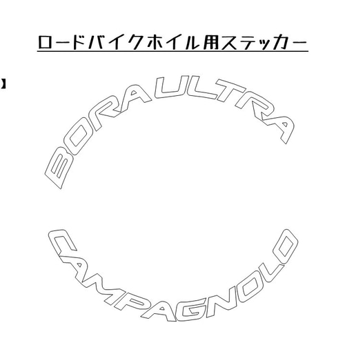 ロードバイクホイル用ステッカー 1セット(2枚) シール・ステッカー