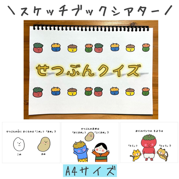 つぶあん様 製作ページ スケッチブックシアター 節分クイズ 豆まき 節分 ペープサート