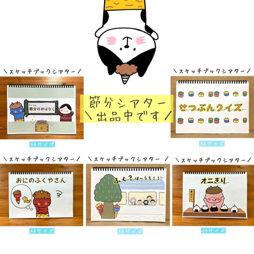 スケッチブックシアター 節分クイズ 節分 豆まき 鬼 ペープサート