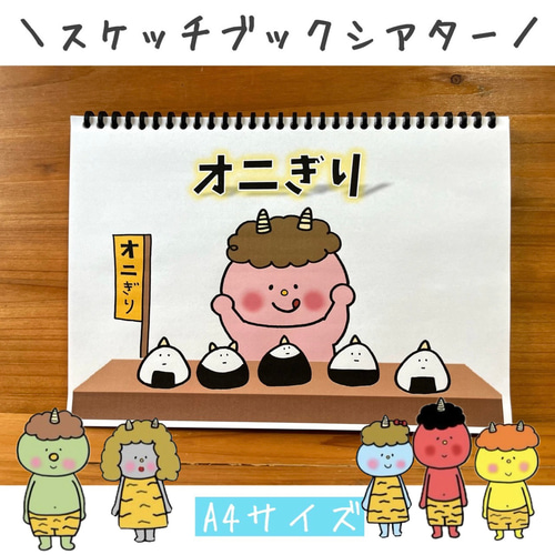 スケッチブックシアター 節分 豆まき 鬼 ペープサート パネルシアター