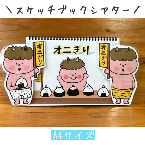 スケッチブックシアター 節分 豆まき 鬼 ペープサート パネルシアター