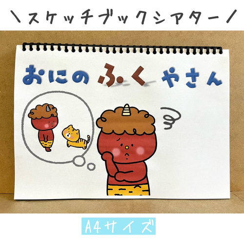 スケッチブックシアター 節分 おにのパンツ 豆まき 保育教材