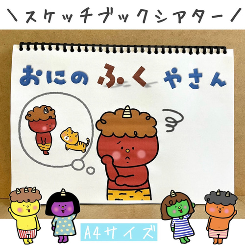 スケッチブックシアター 節分 おにのパンツ 豆まき 保育教材