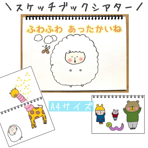 スケッチブックシアター ひつじ 冬 ペープサート パネルシアター 保育  