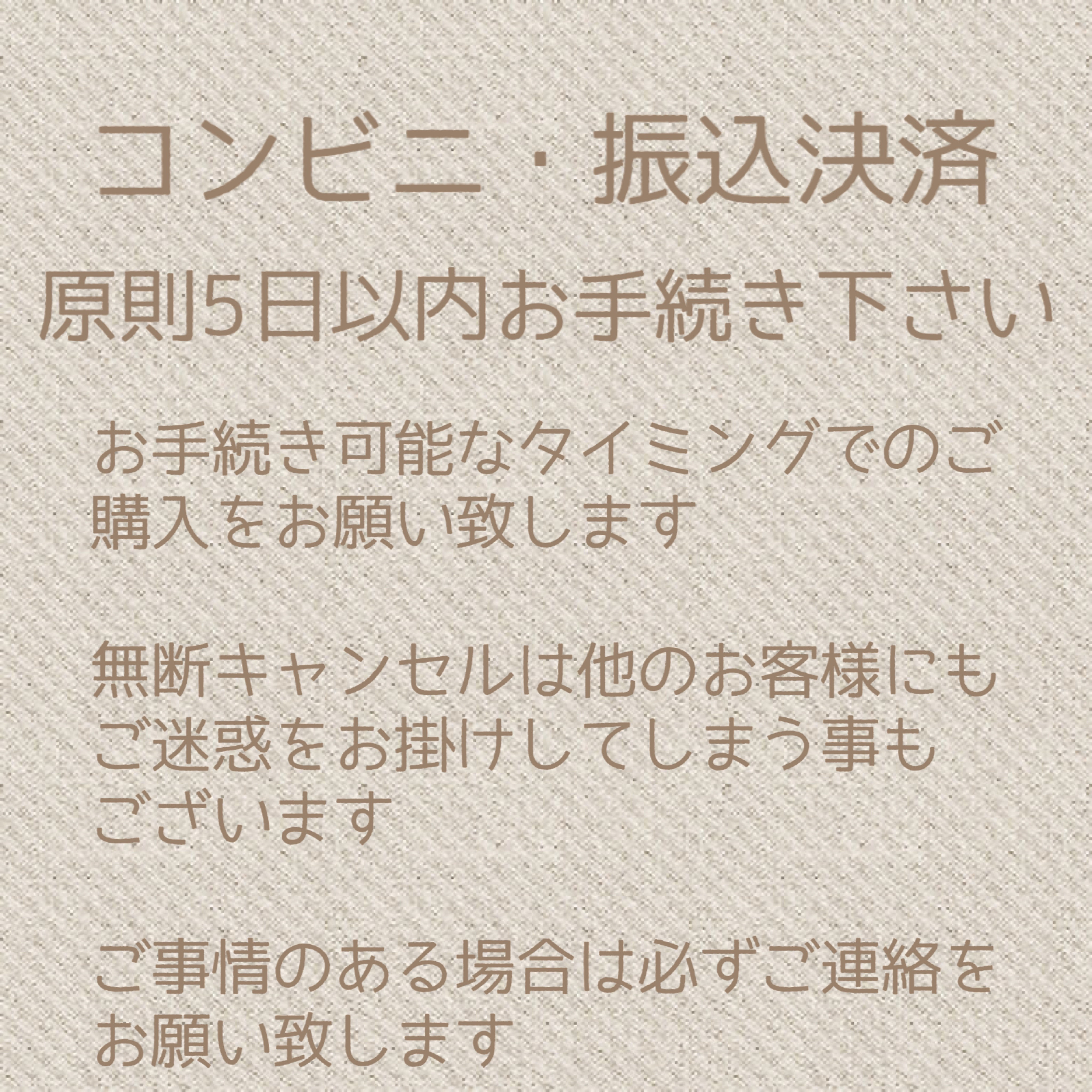 コンビニ・:振込決済、キャンセルについて