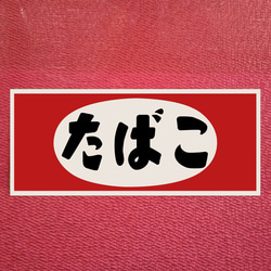 たばこサイン 赤 楕円形 たばこサイン 赤 楕円形 たばこサイン 赤 楕円形 たばこサイン 赤 楕円形
