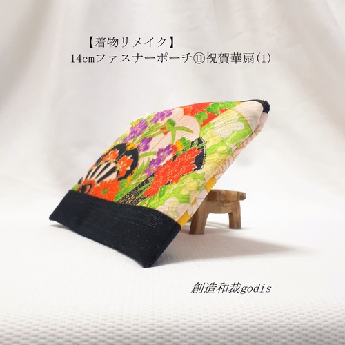 着物リメイク】14cmファスナーポーチ⑪祝賀華扇(1)両面黒〈和風
