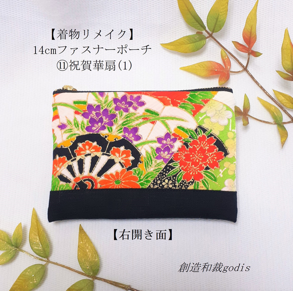 着物リメイク】14cmファスナーポーチ⑪祝賀華扇(1)両面黒〈和風/和柄  