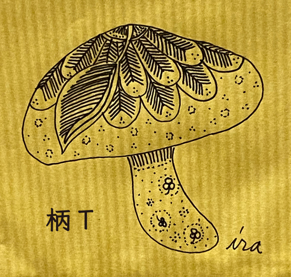 ペン画の手描きイラスト お裾分け袋(小) 「きのこ」柄N～SA 7枚目の画像