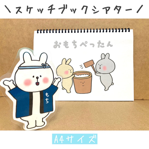 スケッチブックシアター おもちぺったん 保育 もちつき 手遊び