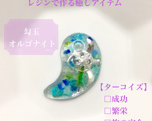 私物の輝く未来へ成功目標達成勾玉オルゴナイト fit=scale-down,w=1200