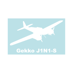 軍用飛機貼紙 夜間戰鬥機 Gekko 11 型朝右 第2張的照片