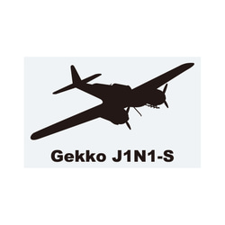軍用飛機貼紙 夜間戰鬥機 Gekko 11 型朝右 第1張的照片