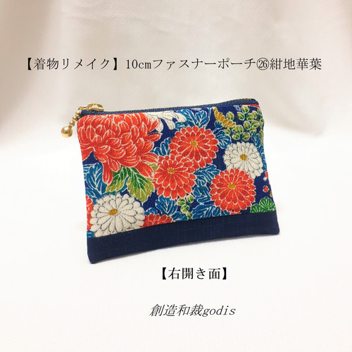 激安価格の 着物リメイク】10cmファスナーポーチ㉖紺地華葉〈和風/和柄/和調 財布・ケース・小物入れ