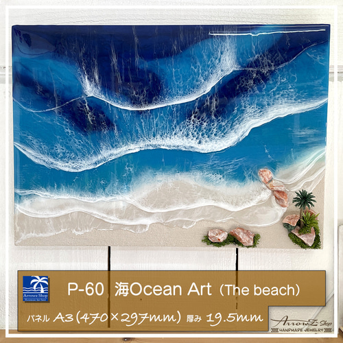 P-60】海Oceanアート(The Beach）立体レジンアートパネル レジン 波 海
