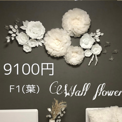C'(葉)1白のウォールフラワーセット　ペーパーフラワー　壁掛け　可愛いお花＆蝶々　ホワイト　インテリア　ウェディング　 16枚目の画像