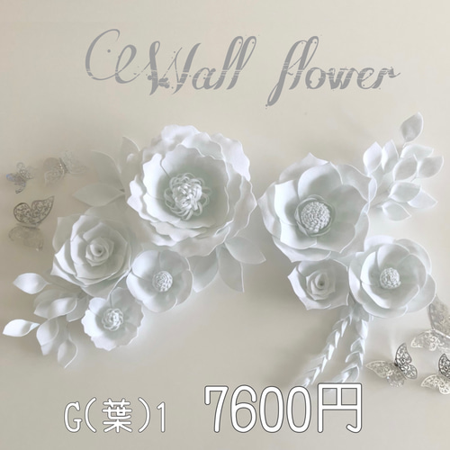 C'(葉)1白のウォールフラワーセット ペーパーフラワー 壁掛け