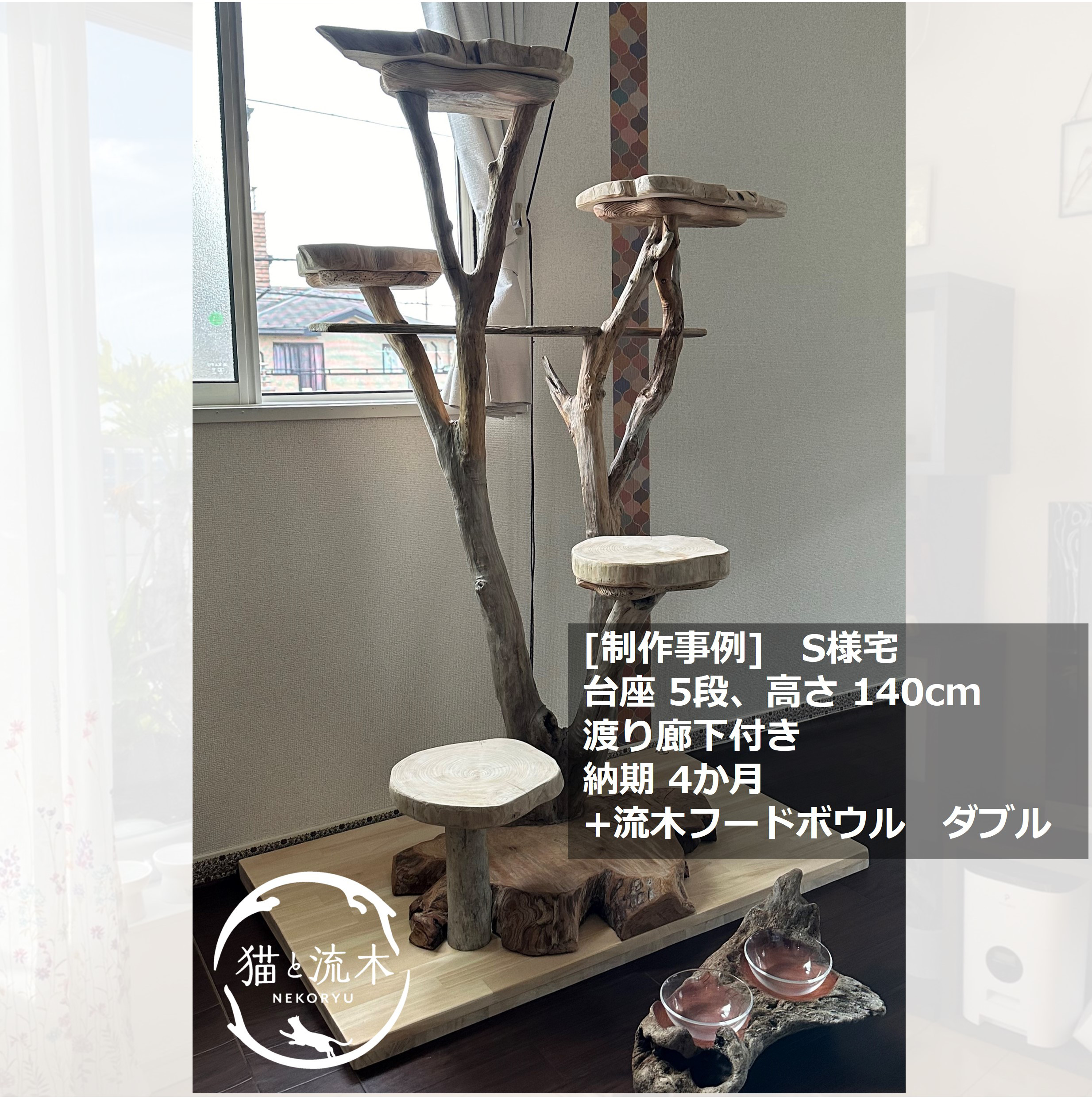 【猫と流木ねこりゅう】完全オーダーメイド　流木キャットタワー大型タイプ