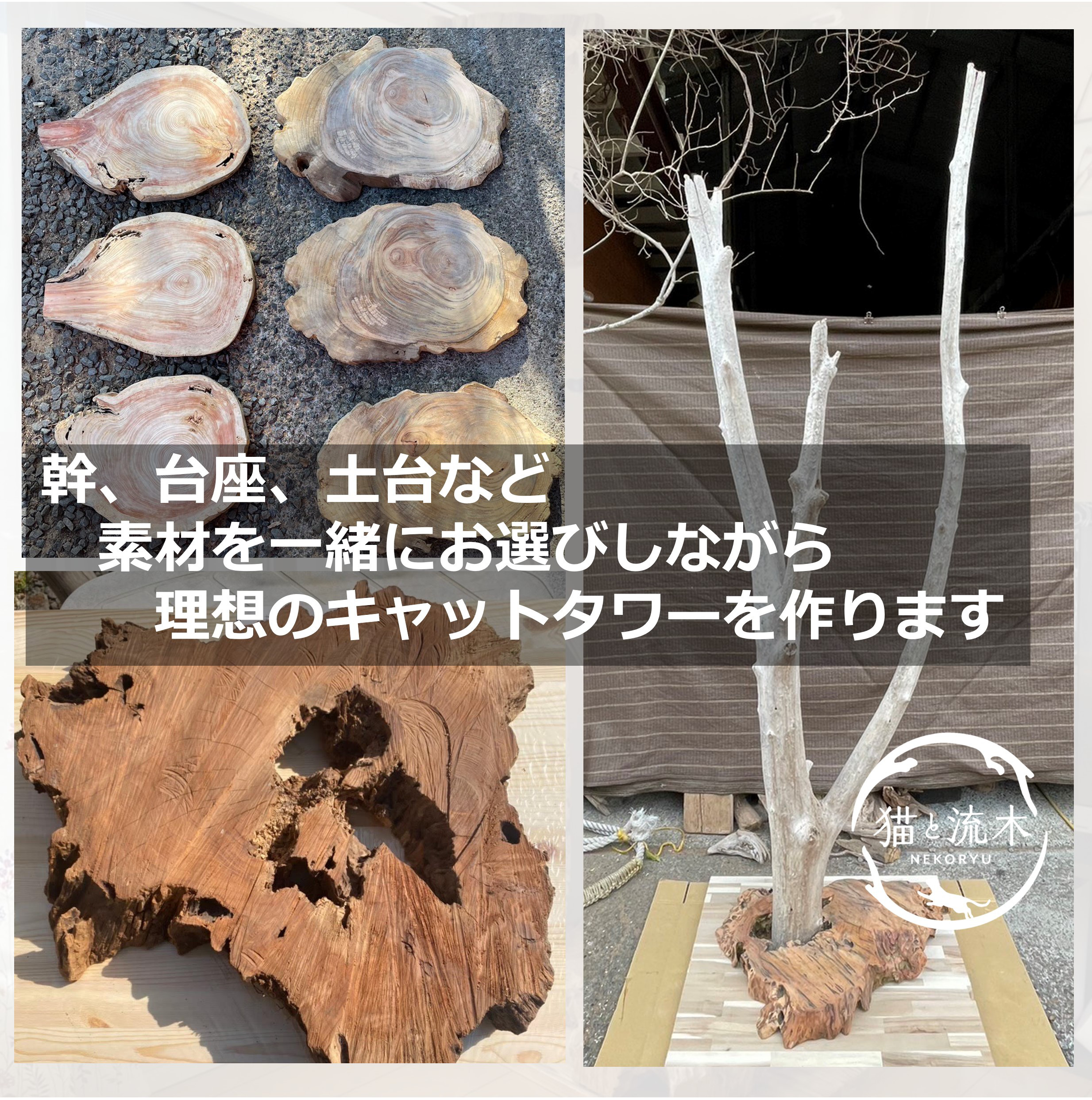 【猫と流木ねこりゅう】完全オーダーメイド　流木キャットタワー大型タイプ