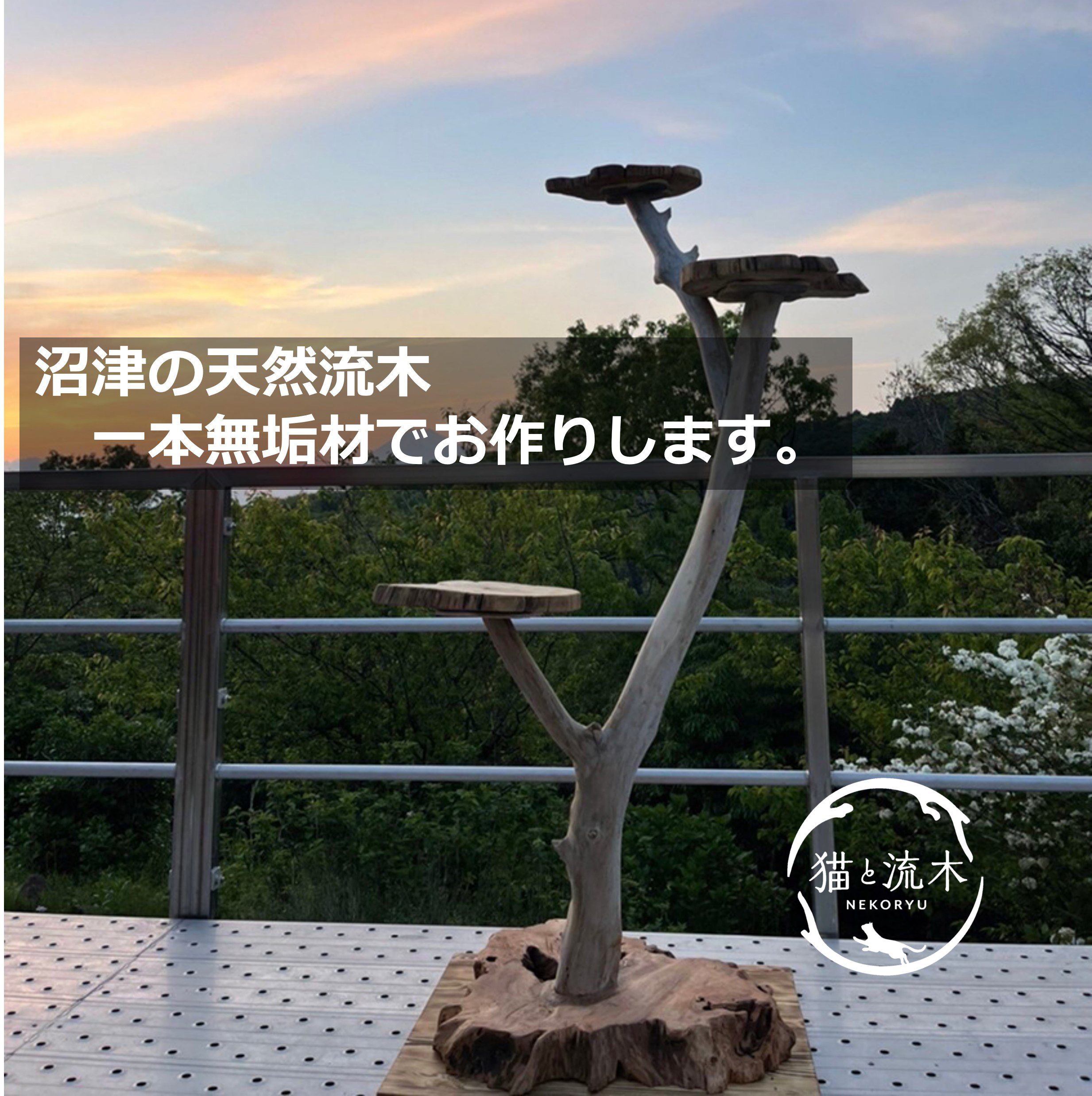 【猫と流木ねこりゅう】完全オーダーメイド　流木キャットタワー大型タイプ