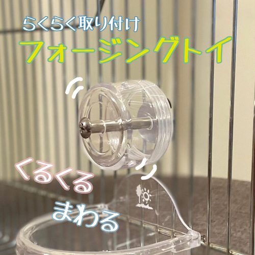 くるくるまわる フォージングトイ インコ 小鳥 おもちゃ フォー