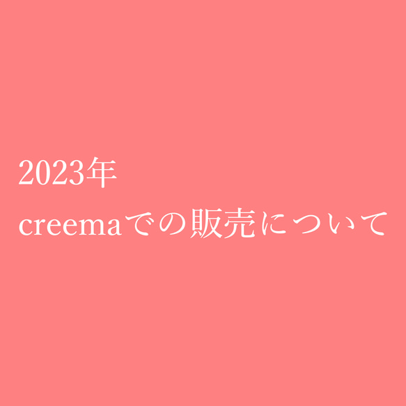 2023年creemaでの販売について 1枚目の画像