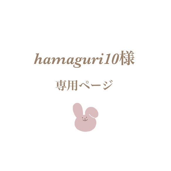 hamaguri10様専用ページ 1枚目の画像