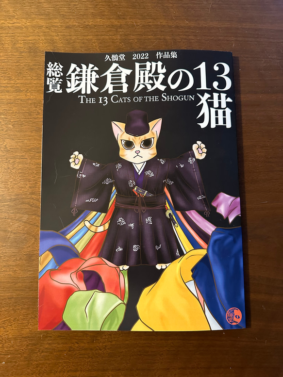 総覧 鎌倉殿の13猫 1枚目の画像