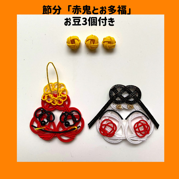 水引パーツ 節分「赤鬼とお多福」 お豆付き #節分 #鬼 #赤鬼 #お多福