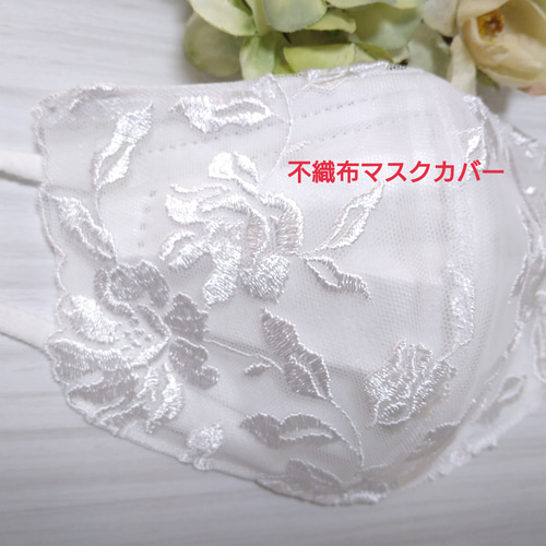 579 不織布マスクカバー レース 花柄刺繍 ホワイト フラワー パール
