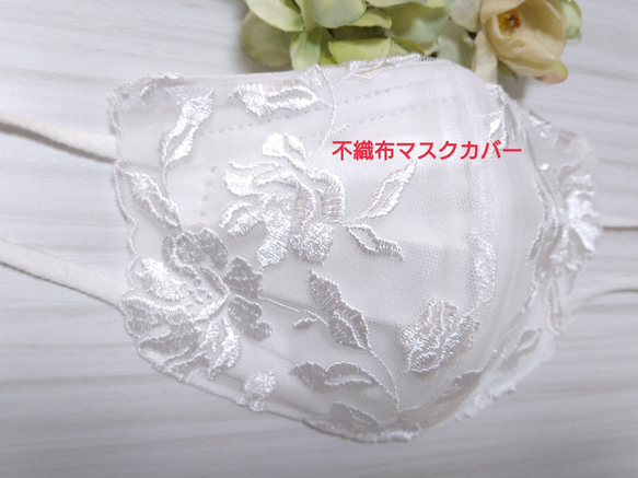 579 不織布マスクカバー レース 花柄刺繍 ホワイト フラワー パール