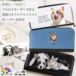 うちの子 オリジナルイラスト PUレザー 長財布 !猫好き・犬好き・うち