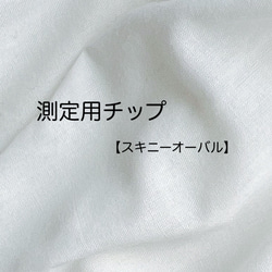 測定用チップ(スキニーオーバル) ネイルチップ（つけ爪