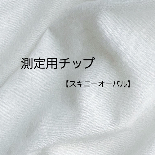 はる様 専用】スキニーオーバル/ベースサイズ10点