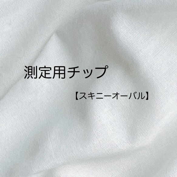 測定用チップ【スキニーオーバル】サイズ測定用 確認用 クリア