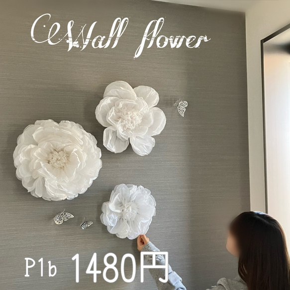 P1c 白のウォールフラワーセット　ペーパーフラワー　壁掛け　可愛いお花＆蝶々　ホワイト　インテリア　ウェディング　 19枚目の画像