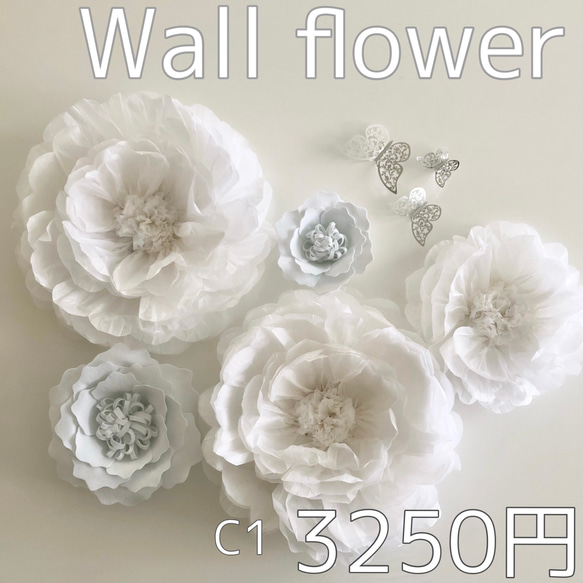 P1c 白のウォールフラワーセット　ペーパーフラワー　壁掛け　可愛いお花＆蝶々　ホワイト　インテリア　ウェディング　 11枚目の画像